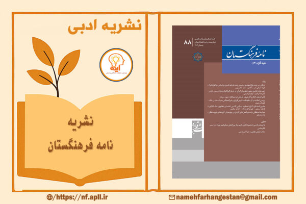 پذیرش مقاله علمی پژوهشی در مجله نامه فرهنگستان فرهنگستان زبان و ادب فارسی در حوزه زبان، گویش‌ها و ادبیات فارسی
