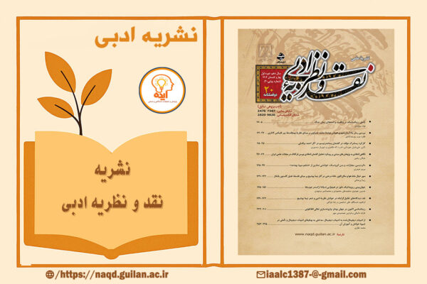 اکسپت مقاله علمی پژوهشی در مجله نقد و نظریه ادبی دانشگاه گیلان در حوزه نقد نظری، فرانقد و گفتمان‌شناسی ادبی
