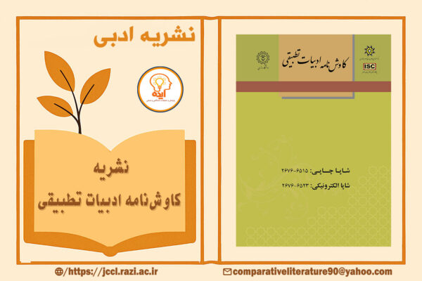 پذیرش مقاله علمی پژوهشی در مجله کاوش‌نامه ادبیات تطبیقی دانشگاه رازی در حوزه نقد تطبیقی و سبک‌شناسی فارسی و عربی