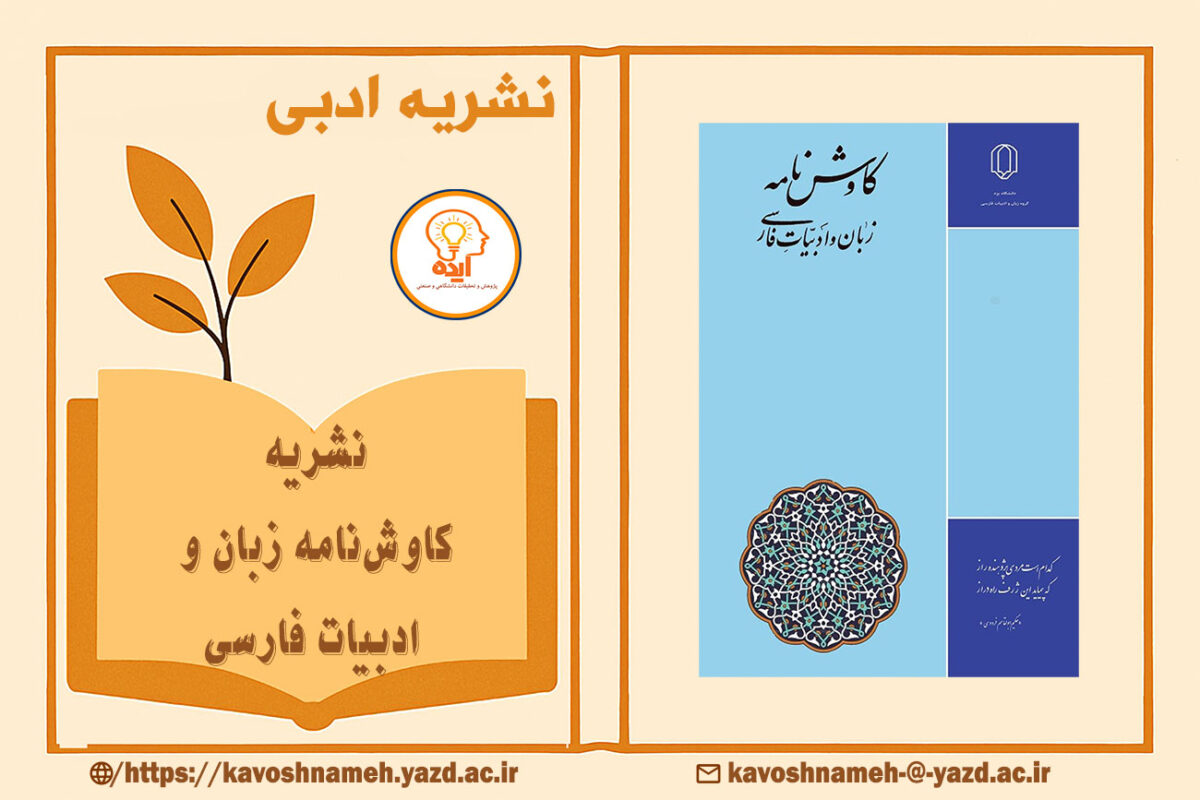 پذیرش و چاپ مقاله علمی در نشریه ادبی کاوشنامه زبان و ادبیات فارسی دانشگاه یزد در زمینه نقد ادبی، بلاغت و سبکشناسی متون فارسی