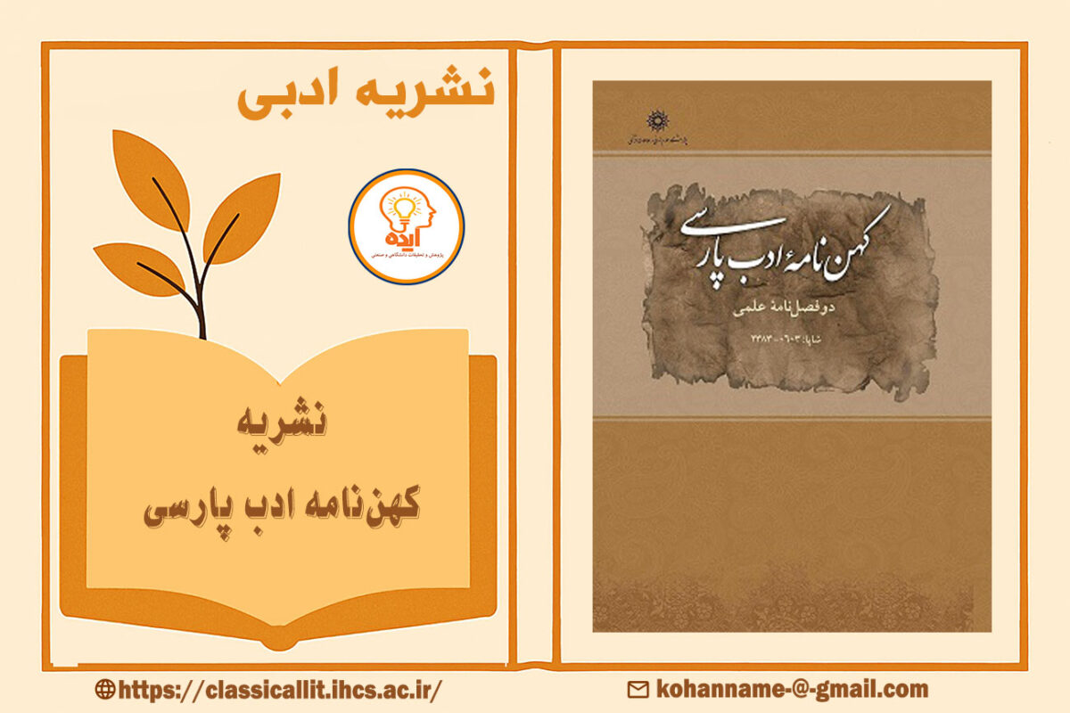 اکسپت فوری مقاله در مجله کهننامه ادب پارسی پژوهشگاه علوم انسانی تنها در حوزه نقد و تصحیح متون کهن فارسی ممکن است