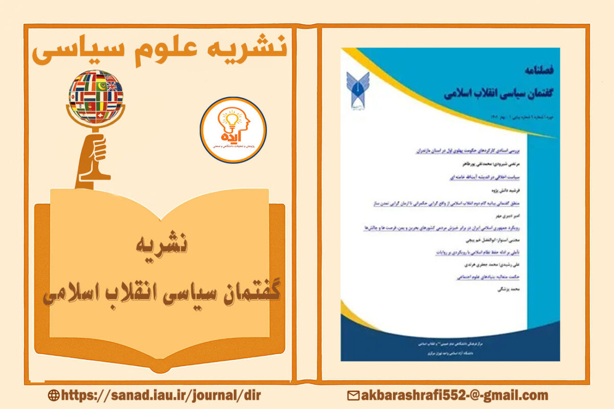 پذیرش مقاله علوم سیاسی در مجله گفتمان سیاسی انقلاب اسلامی دانشگاه آزاد در حوزه اندیشه سیاسی و مطالعات انقلاب اسلامی