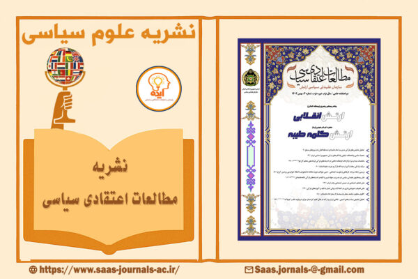 پذیرش و چاپ مقاله علوم سیاسی در مجله مطالعات اعتقادی سیاسی ارتش جمهوری اسلامی ایران در حوزه گفتمان انقلاب و سبک زندگی قرآنی