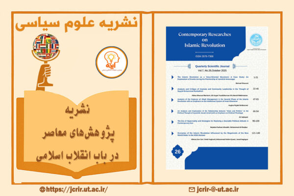 اکسپت مقاله علوم سیاسی در مجله Contemporary Researches on Islamic Revolution دانشگاه تهران در حوزه گفتمان و اندیشه انقلاب اسلامی