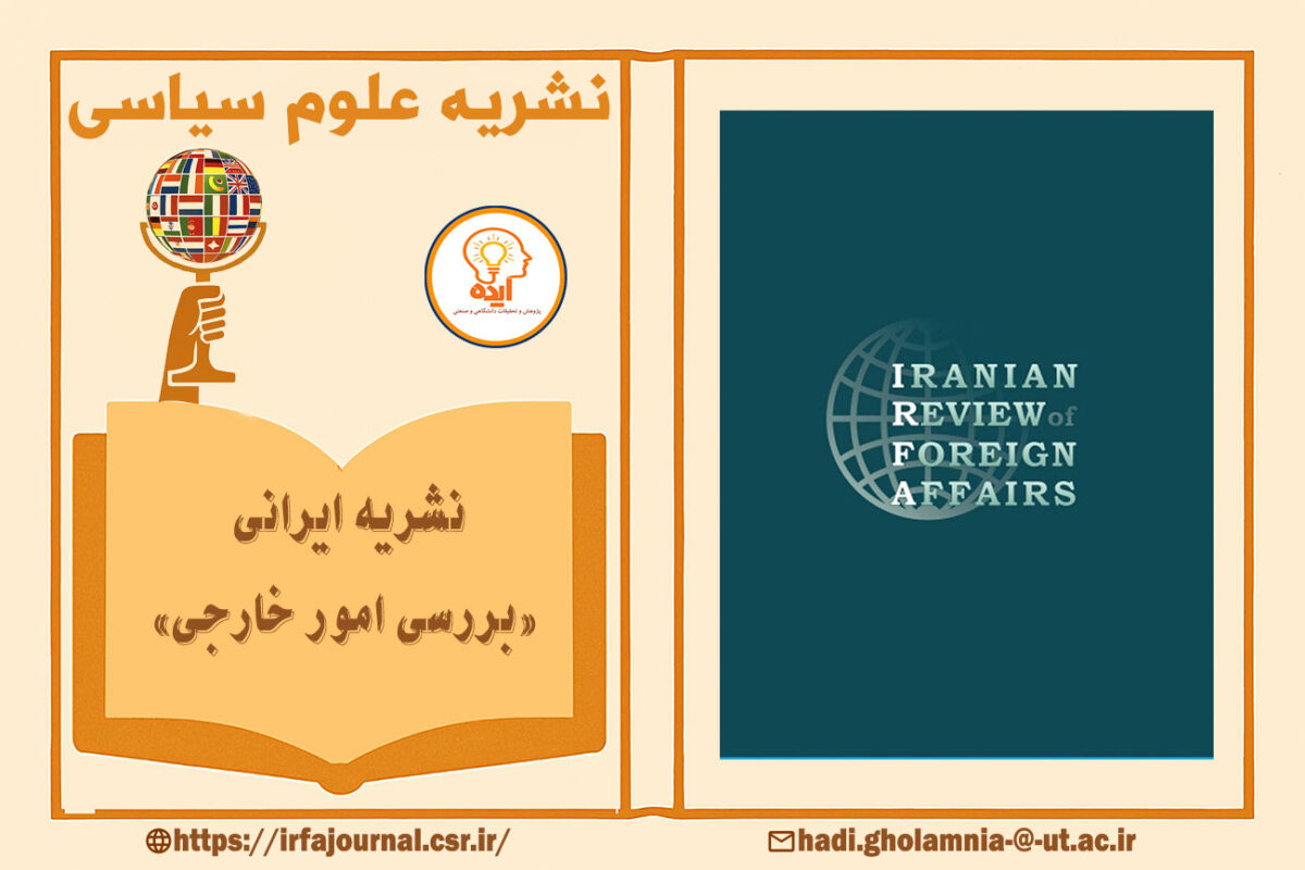 پذیرش مقاله در مجله Iranian Review of Foreign Affairs در حوزه سیاست خارجی، دیپلماسی و روابط بینالملل به زبان انگلیسی