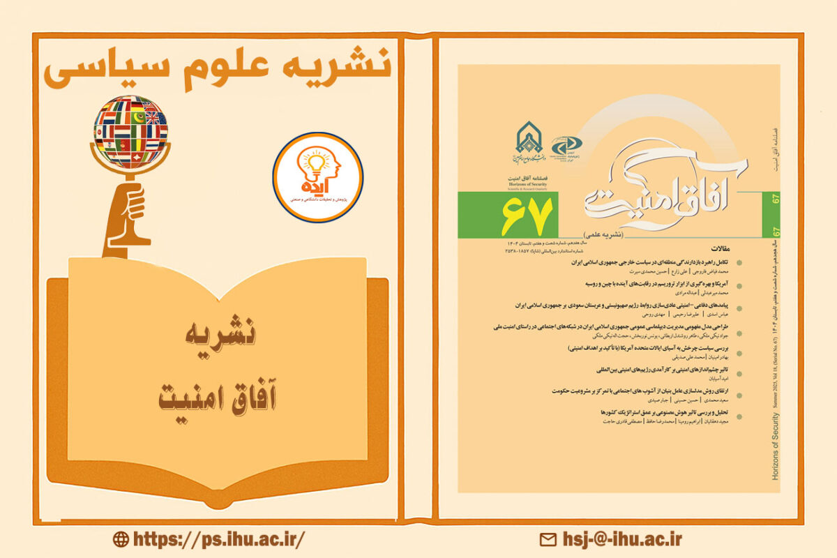 پذیرش مقاله در مجله آفاق امنیت دانشگاه امام حسین در حوزه علوم سیاسی، اطلاعات راهبردی و تهدیدات امنیتی نوین جمهوری اسلامی ایران