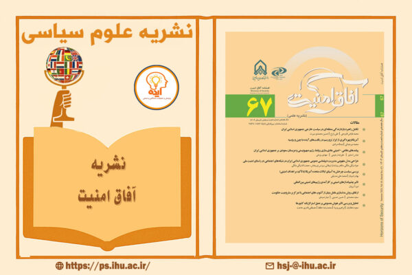 پذیرش مقاله در مجله آفاق امنیت دانشگاه امام حسین در حوزه علوم سیاسی، اطلاعات راهبردی و تهدیدات امنیتی نوین جمهوری اسلامی ایران