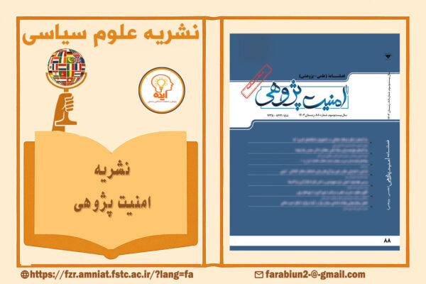 اکسپت مقاله در مجله امنیت پژوهی دانشکده فارابی با داوری علمی–پژوهشی و نمایه‌های معتبر داخلی امکان‌پذیر است