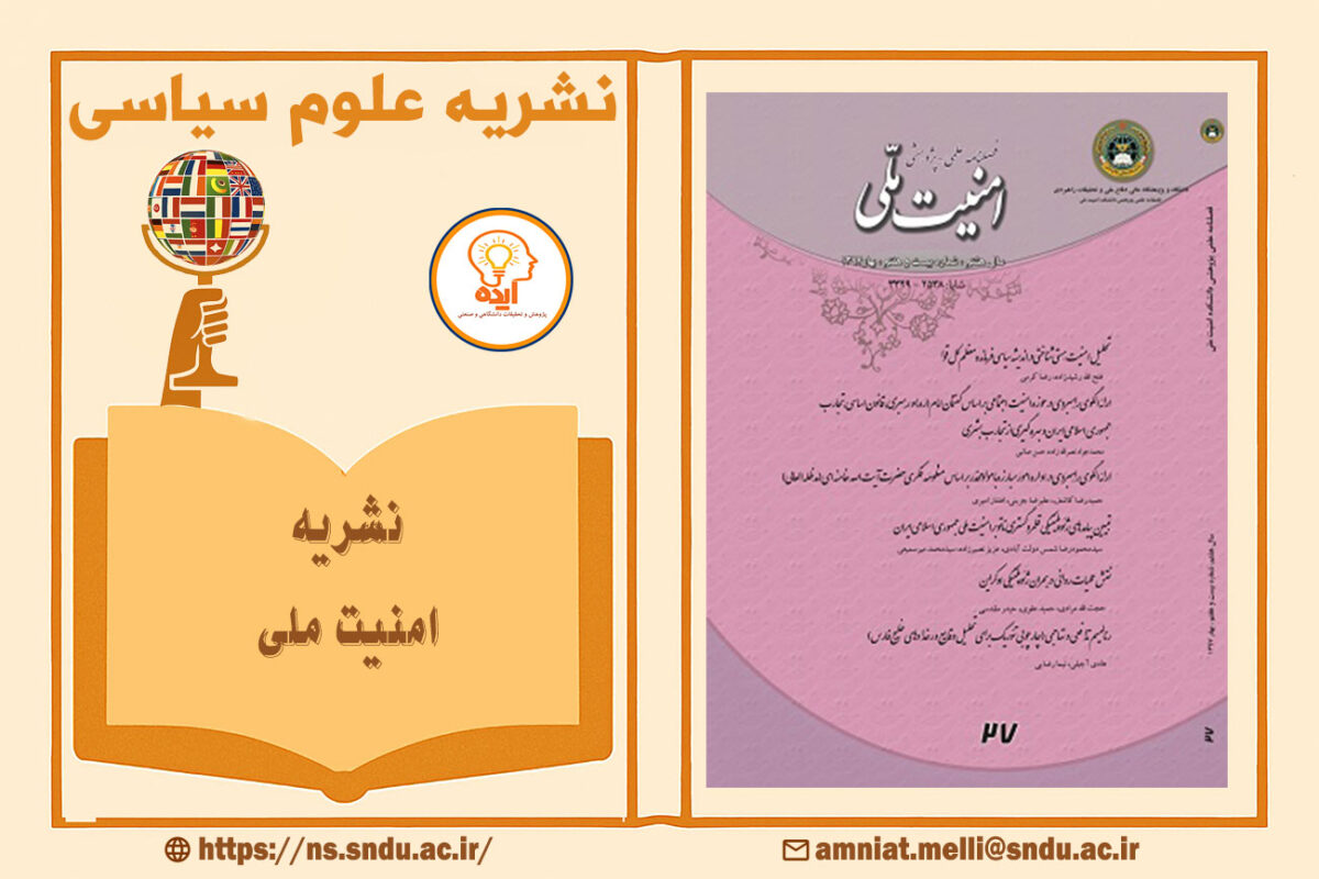 پذیرش مقاله علوم سیاسی در مجله امنیت ملی دانشگاه عالی دفاع ملی در زمینه تهدیدات نوین، امنیت ملی و سیاستگذاری دفاعی