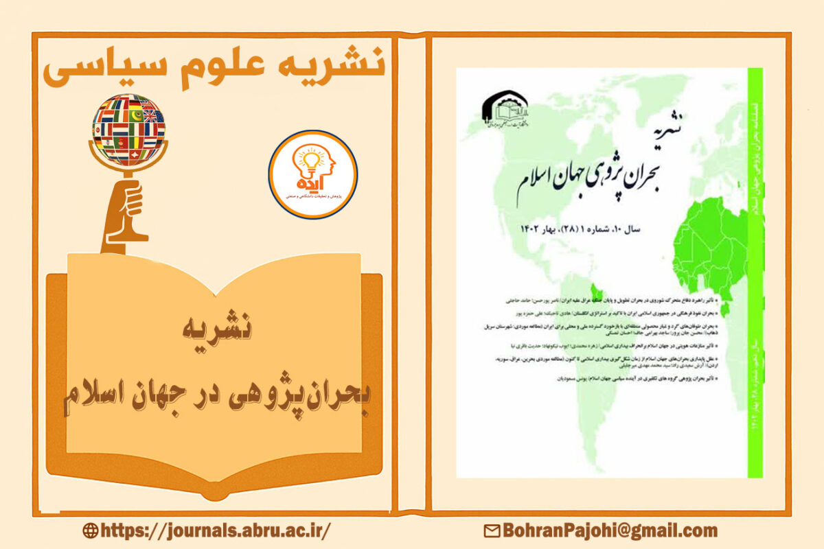 پذیرش و چاپ مقاله در مجله بحران‌پژوهی جهان اسلام با داوری علمی و محورهای تخصصی در حوزه سیاست و امنیت ممکن است