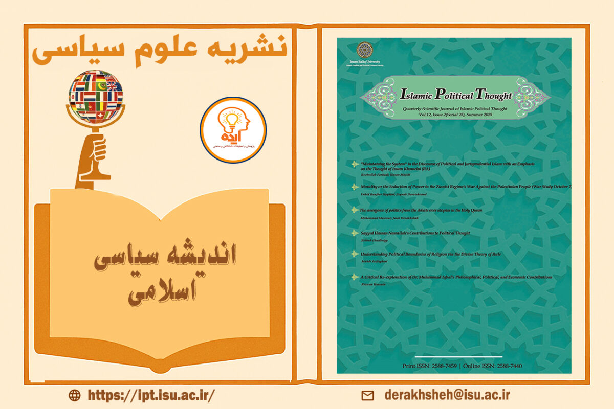 پذیرش مقاله در مجله Islamic Political Thought (IPT) در حوزه علوم سیاسی، اندیشه سیاسی و فلسفه سیاسی و روابط بینالملل به زبان انگلیسی