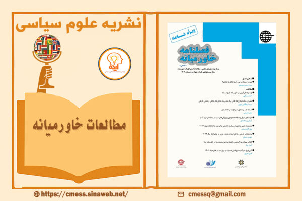 پذیرش مقاله در مجله مطالعات خاورمیانه در حوزه سیاست خارجی، دیپلماسی و روابط بین‌الملل و پژوهش های استراتژیک خاورمیانه به زبان فارسی