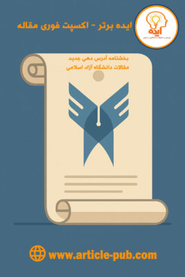 راهنمای اجرای بخشنامه آدرس‌دهی جدید دانشگاه آزاد اسلامی؛ شامل الگوی وابستگی، نمونه‌های فارسی و انگلیسی، تبصره‌ها و ایمیل سازمانی