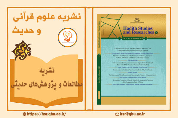 پذیرش و چاپ مقاله در مجله Hadith Studies and Researches در حوزه مطالعات حدیثی، سنت نبوی و علوم اسلامی تطبیقی