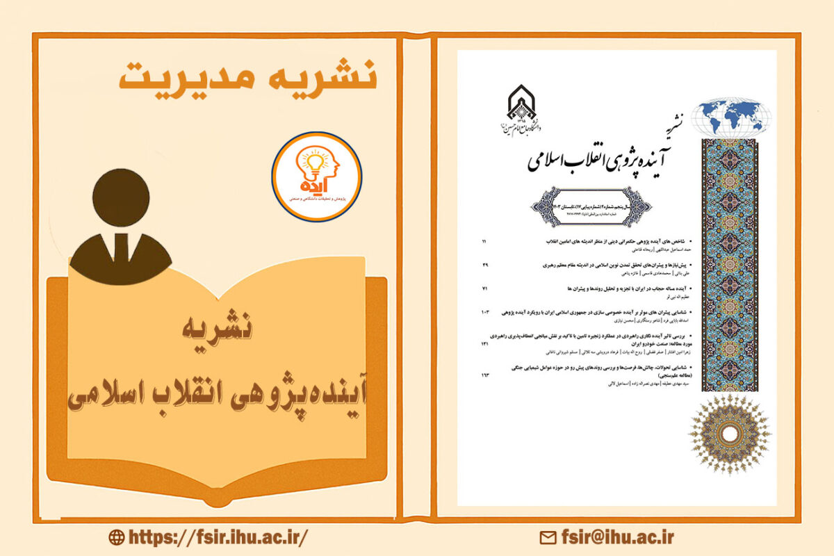 اکسپت فوری مقاله مدیریت در مجله آیندهپژوهی انقلاب اسلامی با داوری تخصصی و انتشار رایگان در حوزه آیندهپژوهی و مدیریت انقلاب اسلامی