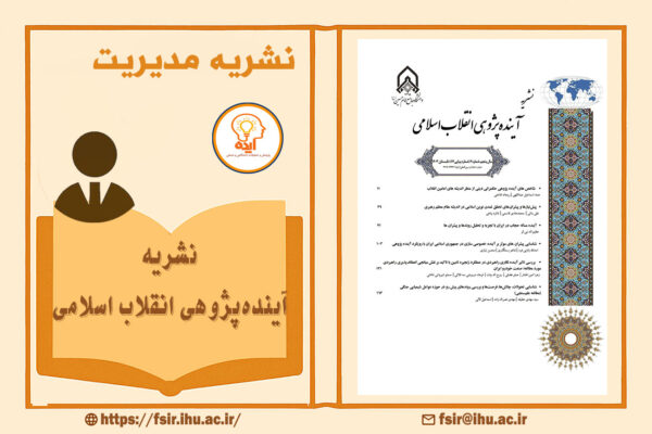 اکسپت فوری مقاله مدیریت در مجله آینده‌پژوهی انقلاب اسلامی با داوری تخصصی و انتشار رایگان در حوزه آینده‌پژوهی و مدیریت انقلاب اسلامی