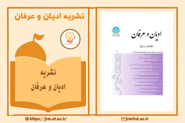 پذیرش مقاله ادیان در مجله ادیان و عرفان دانشگاه تهران با داوری تخصصی و انتشار رایگان در حوزه دین‌پژوهی و عرفان