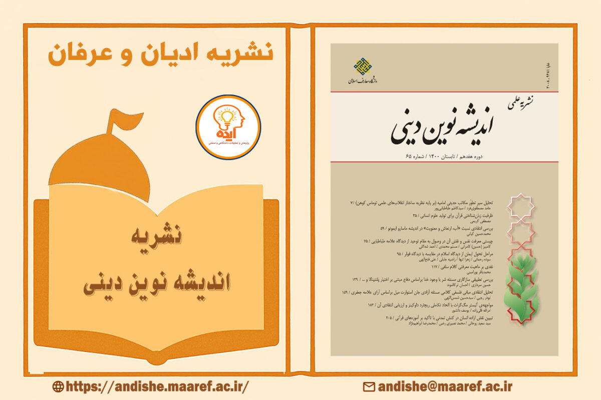 پذیرش تضمینی مقاله عرفان اسلامی در مجله اندیشه نوین دینی با داوری تخصصی و انتشار رسمی دانشگاه معارف اسلامی