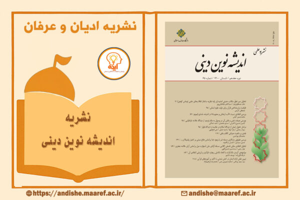 پذیرش تضمینی مقاله عرفان اسلامی در مجله اندیشه نوین دینی با داوری تخصصی و انتشار رسمی دانشگاه معارف اسلامی