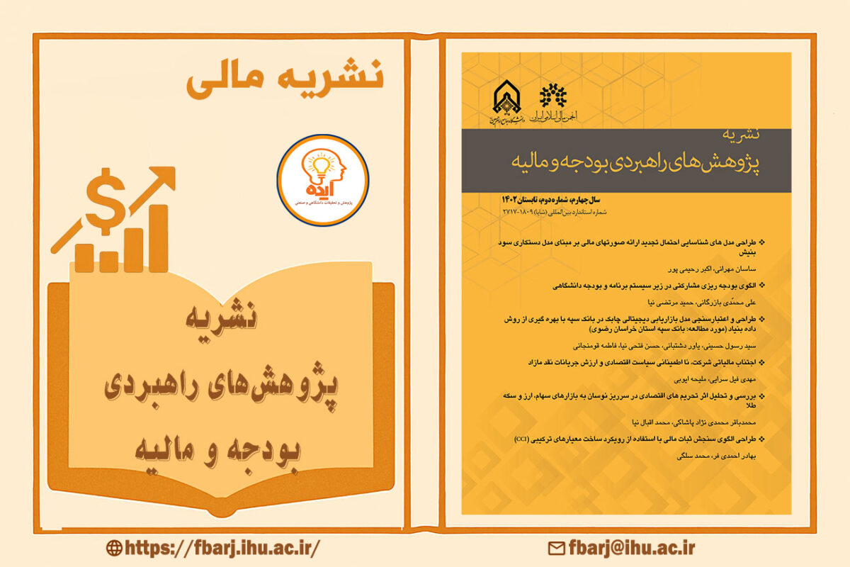 چاپ و اکسپت مقاله مدیریت سرمایه در مجله پژوهشهای راهبردی بودجه و مالیه با داوری تخصصی و انتشار رایگان دانشگاه جامع امام حسین (ع)