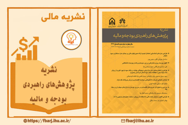 چاپ و اکسپت مقاله مدیریت سرمایه در مجله پژوهش‌های راهبردی بودجه و مالیه با داوری تخصصی و انتشار رایگان دانشگاه جامع امام حسین (ع)