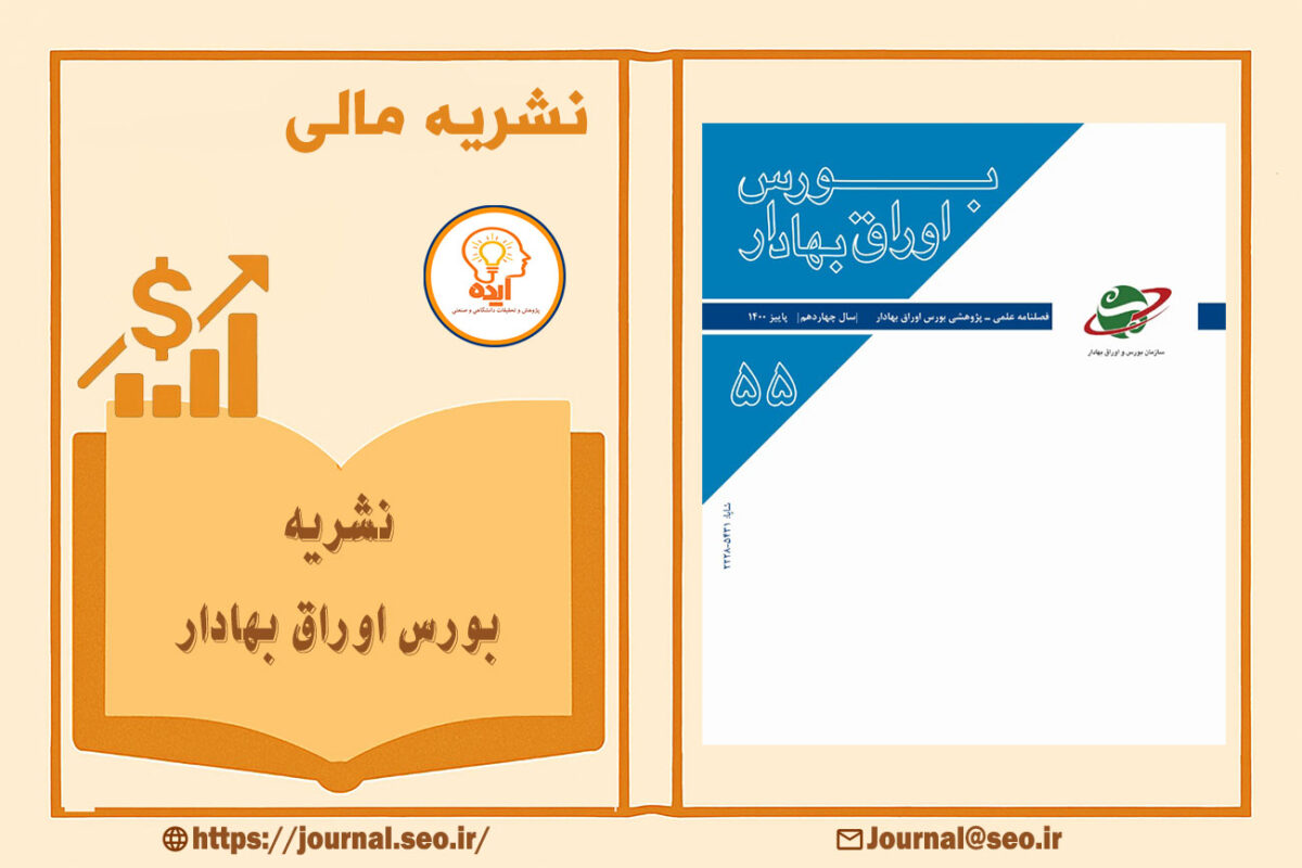 اکسپت فوری مقاله مالی در مجله بورس اوراق بهادار با داوری تخصصی، انتشار رایگان و نمایهسازی در پایگاههای معتبر مالی