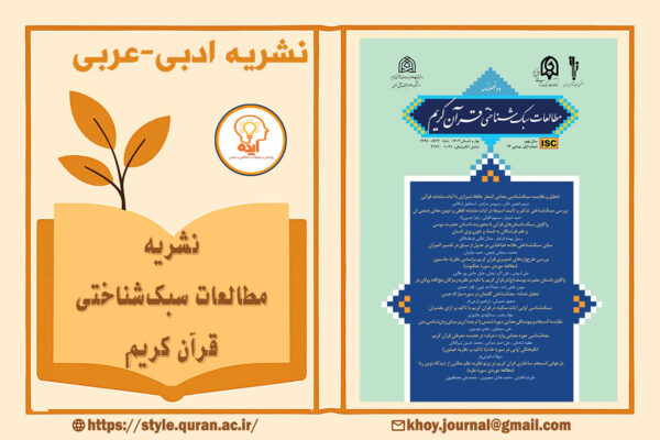 اکسپت فوری مقاله ادبیات عرب در مجله مطالعات سبک‌شناختی قرآن کریم با داوری تخصصی، انتشار رایگان و نمایه‌سازی معتبر داخلی و بین‌المللی