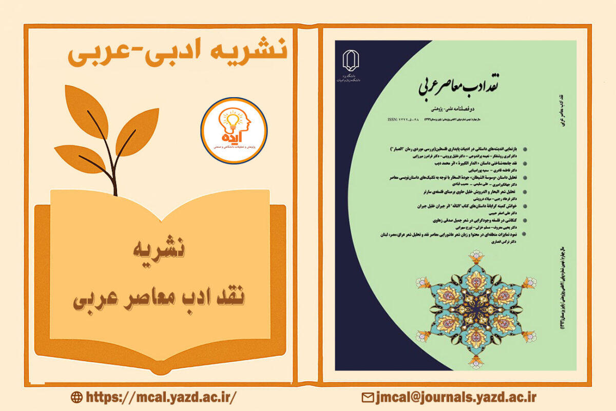 پذیرش مقاله زبان و ادبیات عربی در مجله نقد ادب معاصر عربی دانشگاه یزد با داوری تخصصی، انتشار رایگان و نمایهسازی معتبر داخلی و بینالمللی