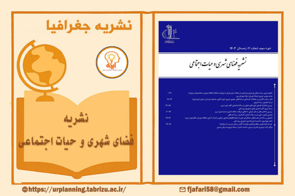اکسپت مقاله جغرافیا در مجله فضای شهری و حیات اجتماعی دانشگاه تبریز با داوری تخصصی و نمایه‌سازی معتبر داخلی و بین‌المللی