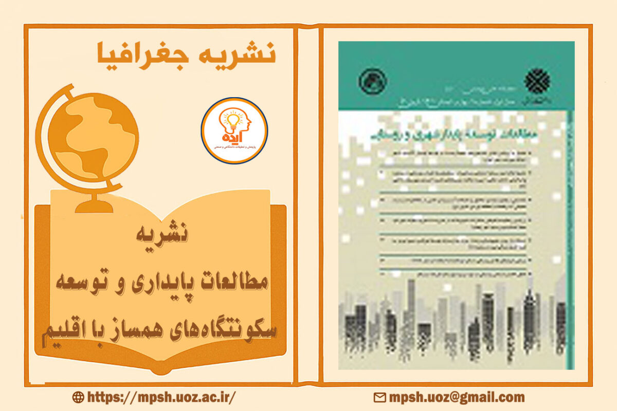 پذیرش و چاپ فوری مقاله جغرافیا در مجله مطالعات پایداری دانشگاه زابل با داوری تخصصی، انتشار سریع و دسترسی آزاد به متن کامل مقالات