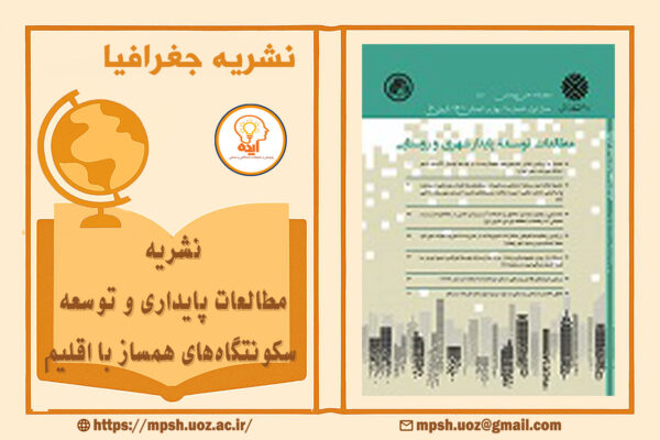 پذیرش و چاپ فوری مقاله جغرافیا در مجله مطالعات پایداری دانشگاه زابل با داوری تخصصی، انتشار سریع و دسترسی آزاد به متن کامل مقالات