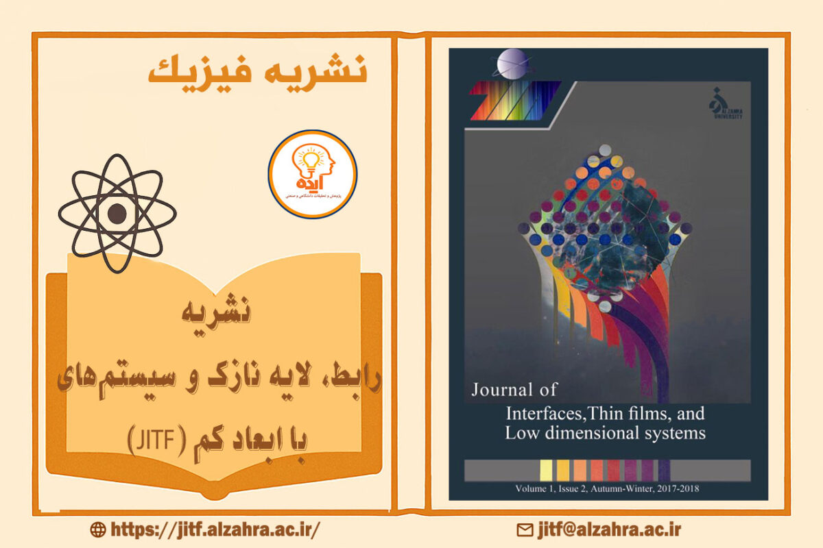 اکسپت مقاله فیزیک در مجله JITF دانشگاه الزهرا با داوری تخصصی، انتشار سریع و نمایهسازی معتبر داخلی و بینالمللی