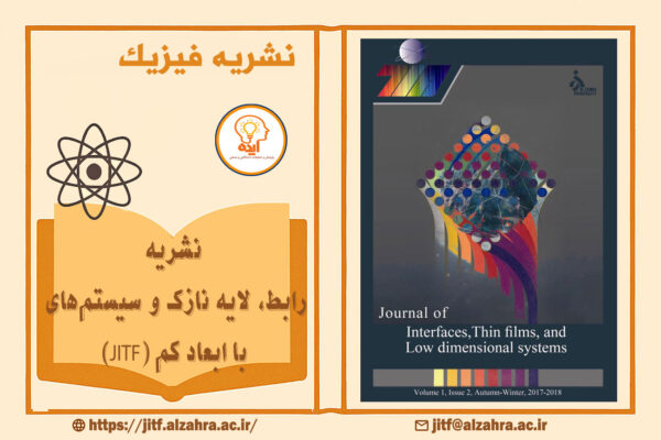 اکسپت مقاله فیزیک در مجله JITF دانشگاه الزهرا با داوری تخصصی، انتشار سریع و نمایه‌سازی معتبر داخلی و بین‌المللی