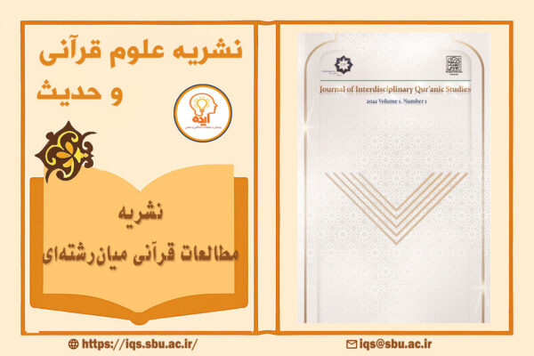چاپ مقاله در مجله Journal of Interdisciplinary Qur’anic Studies در حوزه مطالعات میان‌رشته‌ای قرآن و علوم انسانی