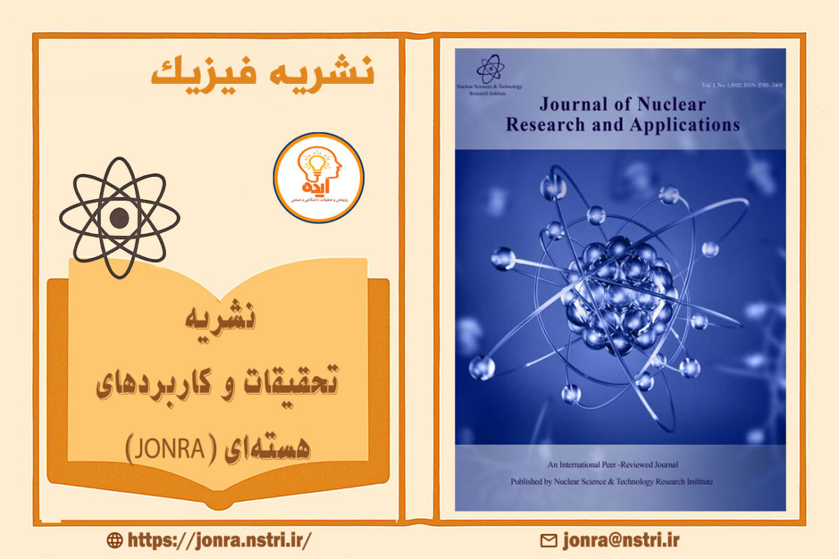 پذیرش و چاپ مقاله فیزیک و علوم پایه؛ مجله علمی–پژوهشی JONRA پژوهشگاه علوم و فنون هستهای ایران با داوری تخصصی و انتشار رایگان.