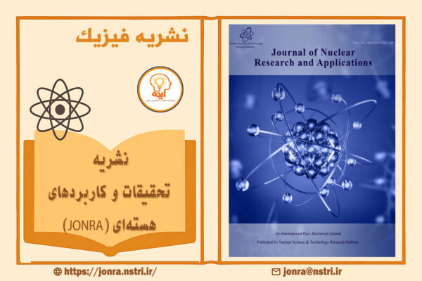 پذیرش و چاپ مقاله فیزیک و علوم پایه؛ مجله علمی–پژوهشی JONRA پژوهشگاه علوم و فنون هسته‌ای ایران با داوری تخصصی و انتشار رایگان.