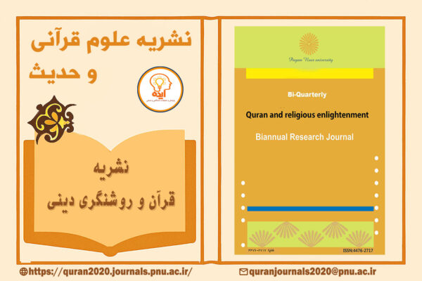اکسپت مقاله علوم قرآنی در مجله Quran and Religious Enlightenment با داوری تخصصی و انتشار رایگان در حوزه مطالعات قرآنی و روشنگری دینی