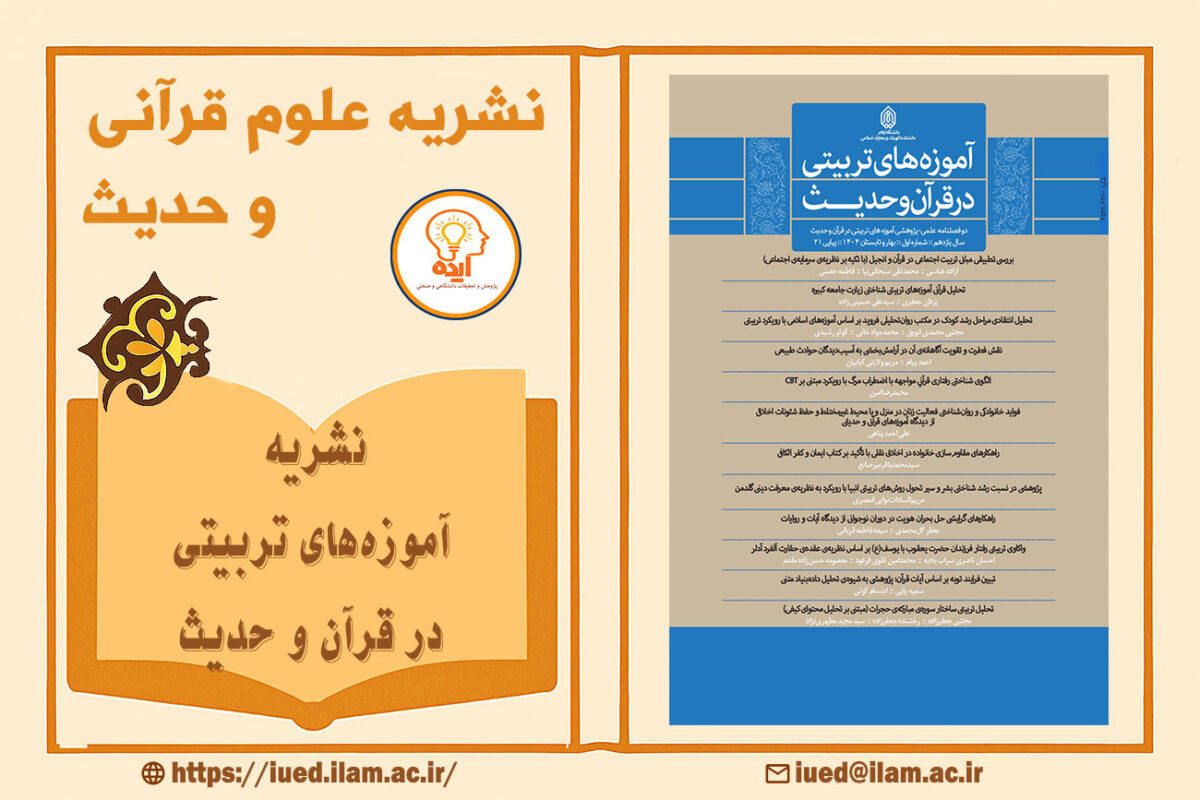 پذیرش مقاله قرآنی در مجله آموزه‌های تربیتی در قرآن و حدیث با داوری تخصصی و انتشار رایگان در حوزه تربیت اسلامی