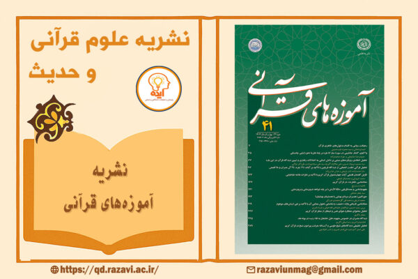 چاپ مقاله علوم حدیث در مجله آموزه‌های قرآنی دانشگاه علوم اسلامی رضوی با داوری تخصصی، انتشار رایگان و نمایه در پایگاه‌های معتبر داخلی