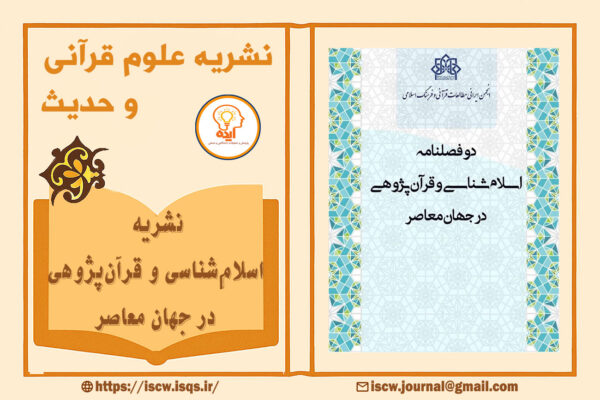 پذیرش و چاپ مقاله‌ درحوزه علوم قرآن و حدیث در مجله اسلام‌شناسی و قرآن‌پژوهی در جهان معاصر با داوری علمی و انتشار رایگان انجام می‌شود.