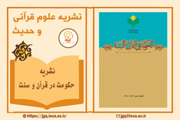 اکسپت مقاله علوم قرآنی در مجله حکومت در قرآن و سنت با داوری تخصصی و انتشار رایگان در حوزه فقه سیاسی و حکمرانی اسلامی