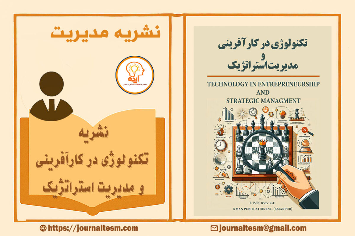 پذیرش مقاله مدیریت در مجله تکنولوژی در کارآفرینی و مدیریت استراتژیک با داوری علمی و انتشار رایگان انجام میشود.
