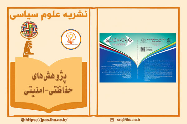 پذیرش و چاپ مقاله علوم سیاسی در مجله پژوهش‌های حفاظتی-امنیتی در حوزه امنیت و حفاظتی در مجله علمی پژوهشی قابل چاپ است