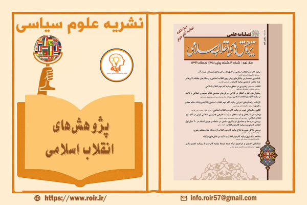 پذیرش مقاله در مجله پژوهش های انقلاب اسلامی در حوزه علوم سیاسی، مسائل انقلاب اسلامی به زبان فارسی با امتیاز علمی پژوهشی قابل چاپ است