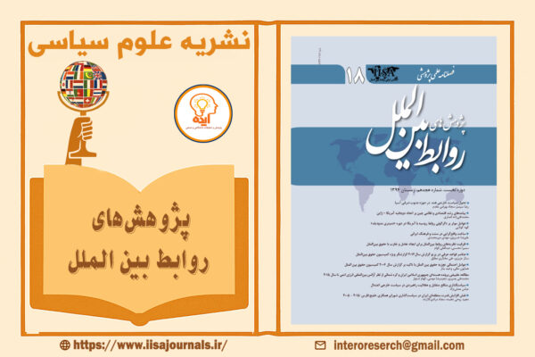 پذیرش مقاله در مجله پژوهش های روابط بین الملل در حوزه سیاست خارجی، روابط بین‌الملل با شرایط تخصصی مقاله علمی پژوهشی قابل چاپ است