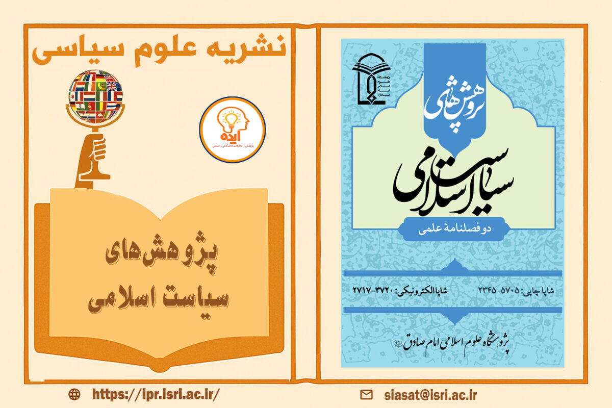 پذیرش مقاله در مجله پژوهش های سیاست اسلامی در حوزه علوم سیاسی، مسائل سیاست اسلامی به زبان فارسی با امتیاز علمی پژوهشی قابل چاپ است