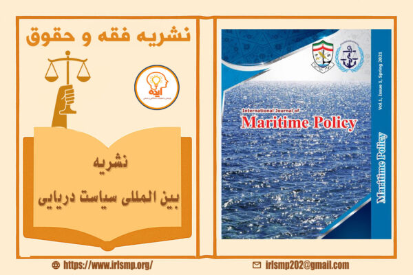 اکسپت مقاله فقه و حقوق در International Journal of Maritime Policy، چاپ رایگان و نمایه داخلی مانند CIVILICA و Magiran ممکن است.