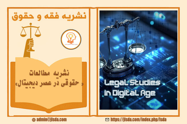 شرایط پذیرش و چاپ مقاله‌ پژوهشی فقه و حقوق در مجله Legal Studies in Digital Age با داوری علمی و انتشار آزاد فراهم است.