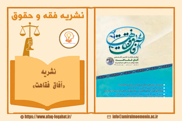 پذیرش و چاپ مقاله در مجله آفاق فقاهت با داوری علمی، انتشار رایگان و نمایه‌های داخلی مانند CIVILICA و ISC انجام می‌شود.