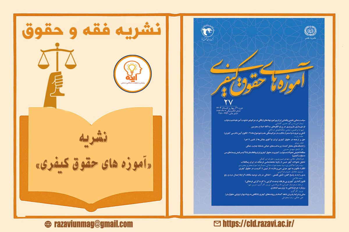 پذیرش مقاله در مجله آموزههای حقوق کیفری دانشگاه علوم اسلامی رضوی در حوزه فقه جزایی، جرمشناسی و سیاست جنایی